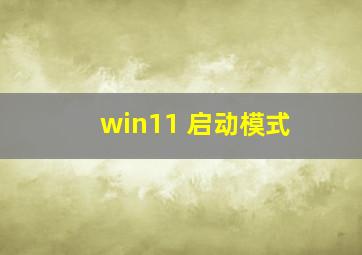 win11 启动模式